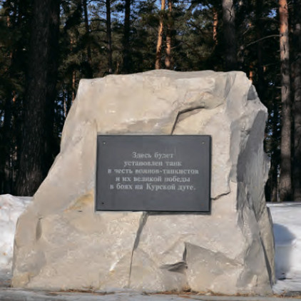 Памятный камень на месте будущего памятника воинам-танкистам, участникам Курского танкового сражения