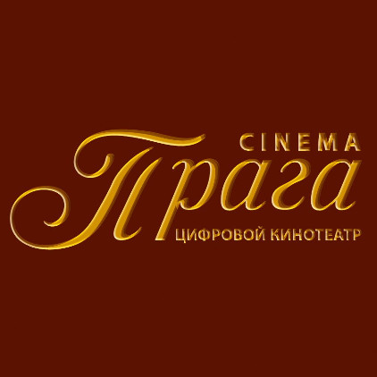 Кинотеатр ''Прага Cinema'' ТРЦ ''ПРАГА''
